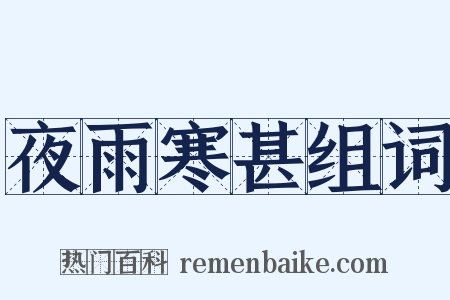 夜雨寒甚组词是什么意思的图片